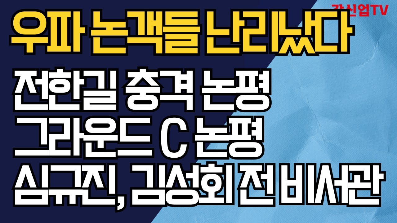우파 논객들 난리났다/전한길 충격 논평/그라운드 C 논평/심규진, 김성회 전 비서관