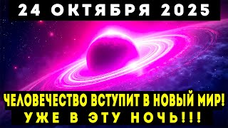 видео: 24 ОКТЯБРЯ 2025 – В ЭТУ НОЧЬ ЧЕЛОВЕЧЕСТВО ВСТУПИТ В НОВЫЙ МИР! картинка: 24 ОКТЯБРЯ 2025 – В ЭТУ НОЧЬ ЧЕЛОВЕЧЕСТВО ВСТУПИТ В НОВЫЙ МИР!
