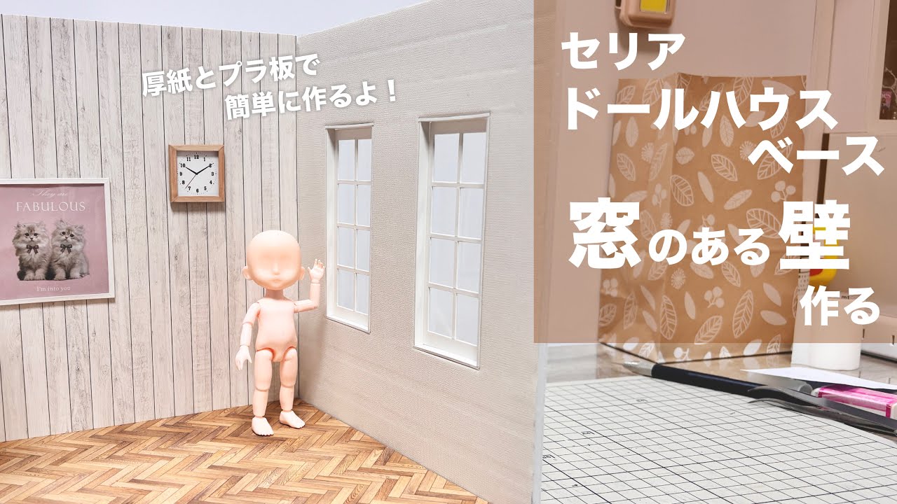 【DIY】セリアドールハウスベース　窓のある壁作る【100均】