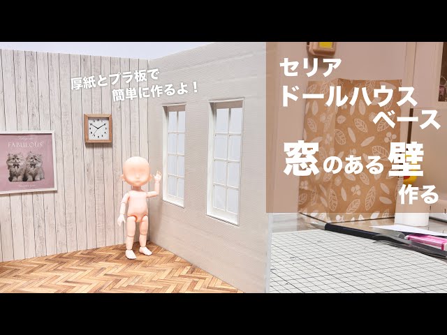 DIY】セリアドールハウスベース 窓のある壁作る【100均】 - YouTube
