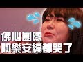 【默契猜猜樂！一次哭兩個就是種成就啦！？Ft. 阿樂】