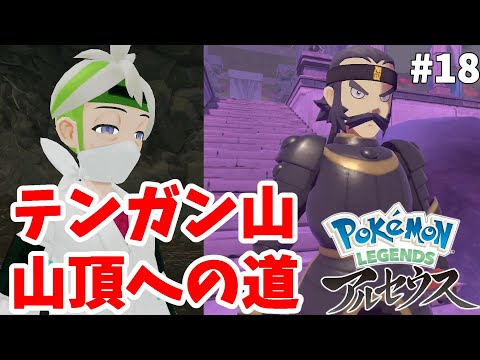 ギンガ団ボス戦とまさかの忍者きたー テンガン山の山頂へ 18 ポケモンレジェンズアルセウス Youtube