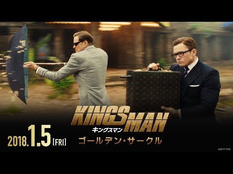 映画「キングスマン：ゴールデン・サークル」予告30秒