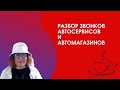 Разбор звонков приемщиков и запчастистов| Татьяна Дуброва| Главное в мелочах