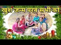 खुश जन्म परब सभी को//Merry Christmas//हमारे तरफ से आप सभों को जन्म पर्ब शुभकामनायें