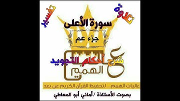 شرح أحكام التجويد لسورة الأعلى