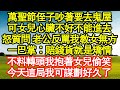 萬聖節侄子吵著要去鬼屋,可女兒心臟不好不能進去,怒質問 老公反罵我教女無方,一巴掌:賠錢貨就是矯情,不料轉頭我抱著女兒偷笑,今天這局我可謀劃好久了 真情故事會|老年故事|情感需求|養老|家庭