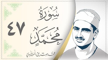 047.سورة محمد - القارئ محمد صديق المنشاوي - Sourat Mohamed - Mohamed Sediek Al Minshawi
