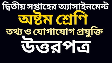 Class Eight ICT Assignment | ৮ম শ্রেণি তথ্য ও যোগাযোগ প্রযুক্তি এসাইনমেন্ট | আইসিটি এসাইনমেন্ট