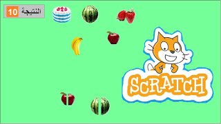 سكراتش Scratch : لعبة تقطيع الفواكه screenshot 3