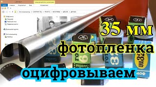 Лучшее решение для оцифровки 35-мм фотопленки