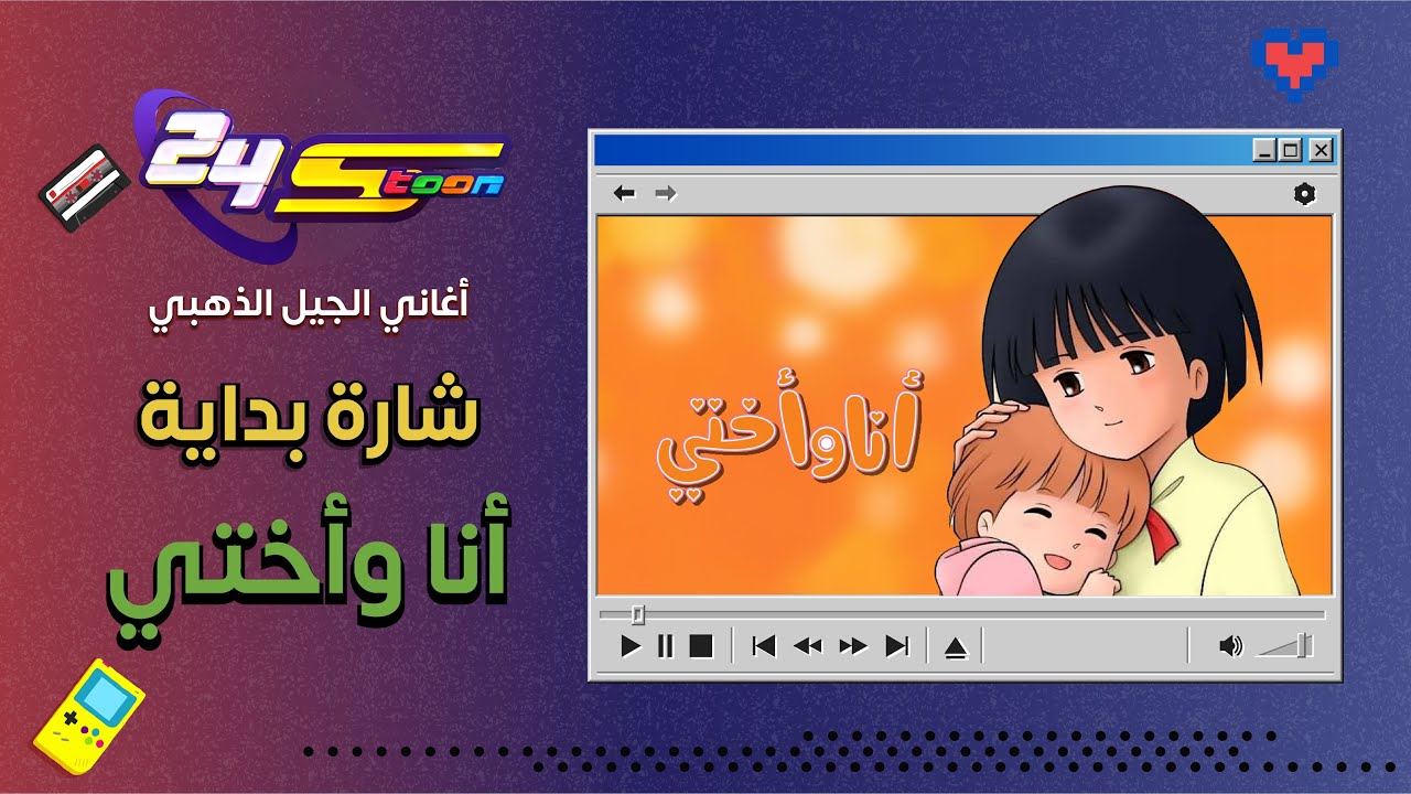 أنا وأختي | شارة البداية - YouTube