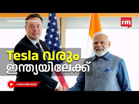 ഇന്ത്യയിൽ Tesla വരുമെന്ന ഉറപ്പു വാങ്ങി നരേന്ദ്രമോദി