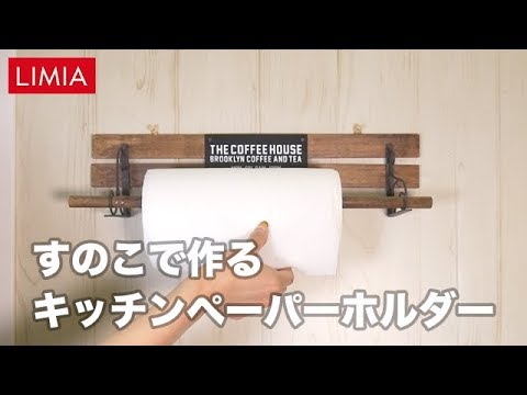 すのこでキッチンペーパーホルダー Youtube