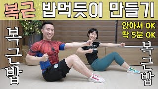 완전쉬운 11자복근 만들기 [복근밥]