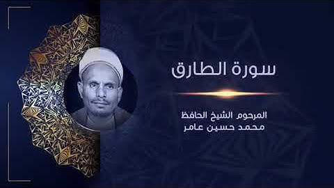 سورة الطارق _ المرحوم الشيخ الحافظ محمد حسين عامر _ القراَن الكريم