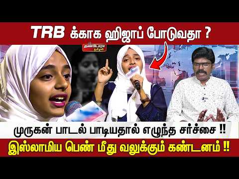TRB க்காக ஹிஜாப் போடுவதா ? முருகன் பாடல் பாடியதால் எழுந்த சர்ச்சை ! | Thandora Tamilan
