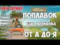 Русская Рыбалка 4 - Поплавочная удочка от А до Я, полная прокачка. Dev сервер