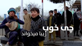 در خیابان های شهر مزار شریف کودکان زیر بغلی مینوازد | Children sing in the streets of Mazar e Sharif