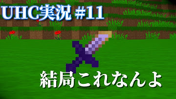 【UHC実況 #11】結局アンドリルが安定に強い！！気がしますラッシュ【マイクラPVP/ハイピクセル】