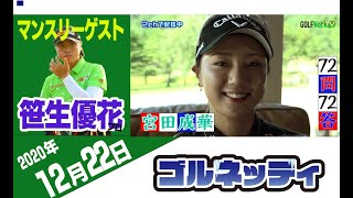 【12/22】ゴルフ情報ナビ「ゴルネッティ」