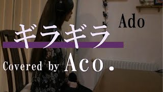 ギラギラ／Ado【歌ってみました】Aco.ﾃﾞｽ　歌詞付きﾌﾙ