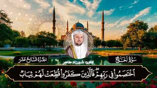 سورة الحج بصوت القارئ شيرزاد عبدالرحمن طاهر 