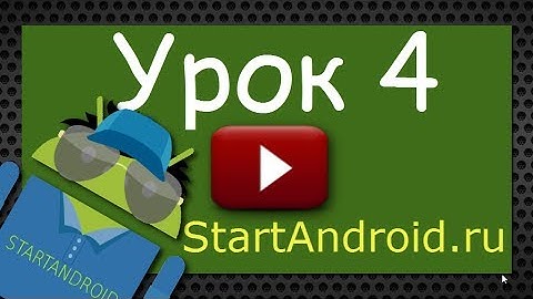 Обучение разработке на Android. Урок 4. Элементы экрана (android activity) и их свойства.