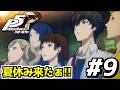 【ペルソナ5】人生で初めて『ペルソナシリーズ』をプレイする男のゲーム実況！！ | ペルソナ5 #9