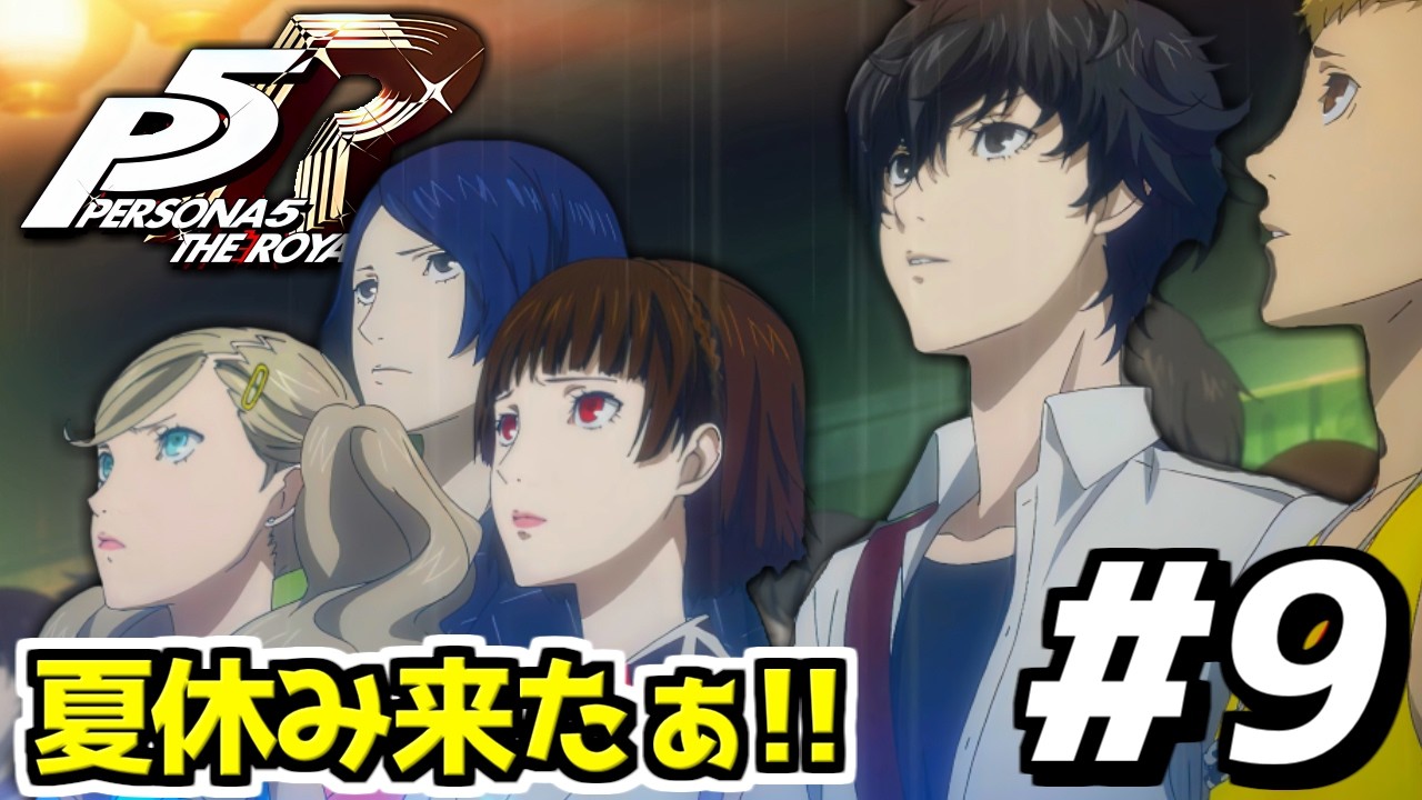 【ペルソナ5】人生で初めて『ペルソナシリーズ』をプレイする男のゲーム実況！！ | ペルソナ5 #9