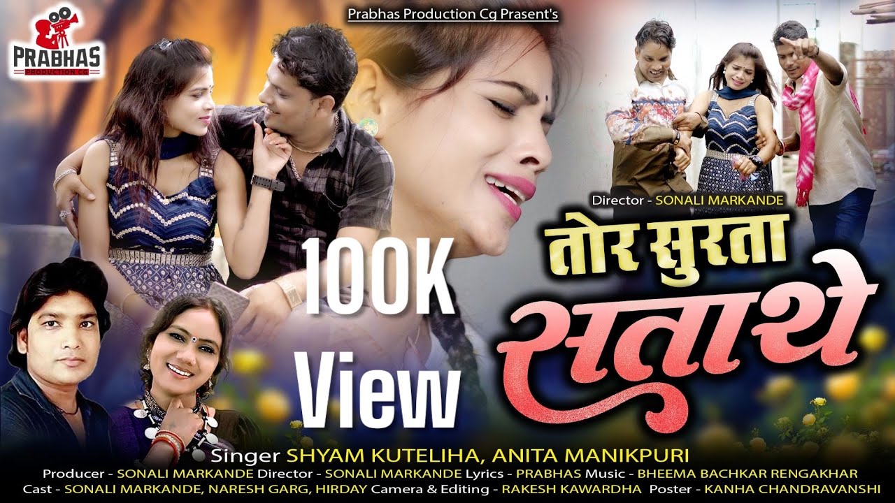 Shyam kuteliha Cg song ll तोर सुरता सताथे ll Tor Surta Sathate ll Sonali Markande, Hirday , Naresh