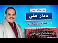 من أعلام اليمن ذمار بن علي