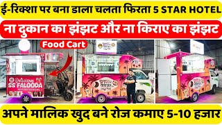 बैटरी रिक्शा पर बना दिया 5 Star Hotel | 510 हजार रुपए रोज कमाए | food cart factory