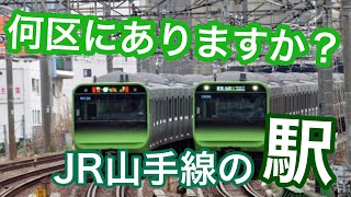 JR山手線の駅　何区にある？クイズ