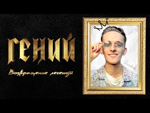 SIVCHIK - ГЕНИЙ