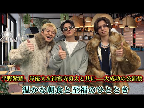 平野紫耀、岸優太＆神宮寺勇太と共に——大成功の公演後、温かな朝食と至福のひととき