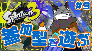 【参加型スプラトゥーン3】キャン友さんたちとスプラ３#9【津久井ランテ/ケモノVtuber】