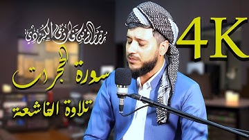اجمل تلاوة من سورة الحجرات بصوت القارئ مصطفى فاروق الكردي