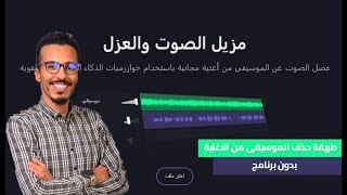 طريقة حذف الموسيقى من الاغنية بدون برنامج