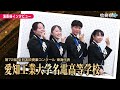 【全日本吹奏楽コンクール2024】愛知工業大学名電高校　演奏後インタビュー