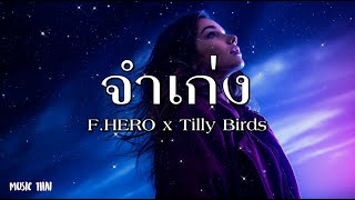 F.HERO x Tilly Birds (Prod. By Billy & Ohm Cocktail) - จำเก่ง (Slipped Your Mind) - [เนื้อเพลง]