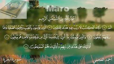 الربع الاول ( ألم ) سورة البقرة بصوت العجمي لسهولة الحفظ المراجعة