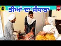 ਤੀਆਂ ਦਾ ਸੰਧਾਰਾ।Teeyan da Sandhara।New Punjabi Short Movie #Hd2020  Dhillon mansa wala