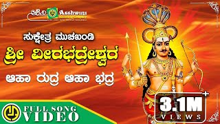 Aha Rudra Aha Bhadra | Muchakhandi Sri Veerabadreshwara | S.P. Balasubrahmanyam | Devotional Song screenshot 4