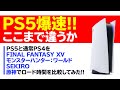 【PS5】ロード爆速！今ノーマルPS4の人がPS5でPS4タイトルを遊ぶとここまで快適環境に！