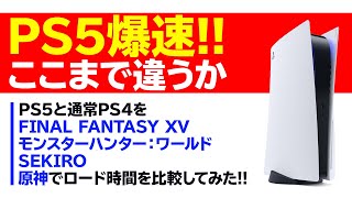 【PS5】ロード爆速！今ノーマルPS4の人がPS5でPS4タイトルを遊ぶとここまで快適環境に！