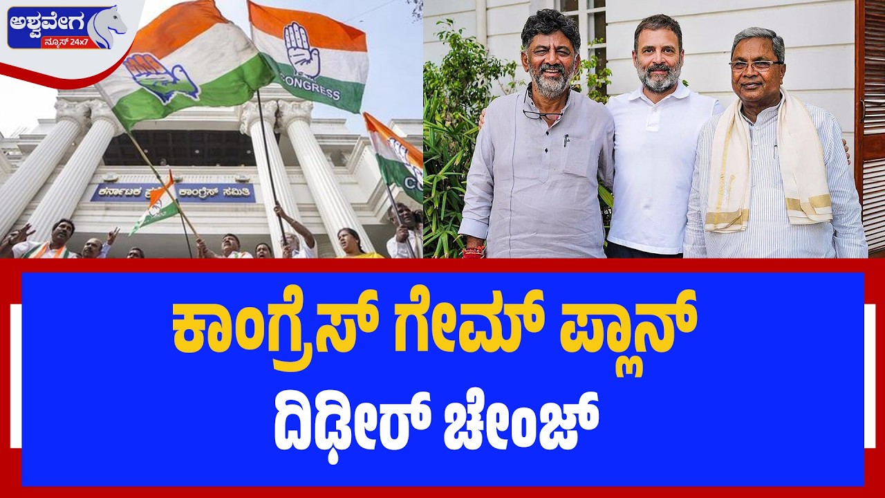 ಕಾಂಗ್ರೆಸ್‌ ಗೇಮ್‌ ಪ್ಲಾನ್‌ ದಿಢೀರ್‌ ಚೇಂಜ್‌ | Congress New Game Plan!  - Ashwaveganews