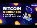 Криптокошелек: какой выбрать в 2022? (часть 2)