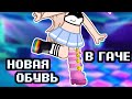 Новая обувь в гаче~ • gacha club/life