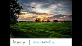 Video thumbnail of "คิดถึงพี่ไหม   ไท ธนาวุฒิ"